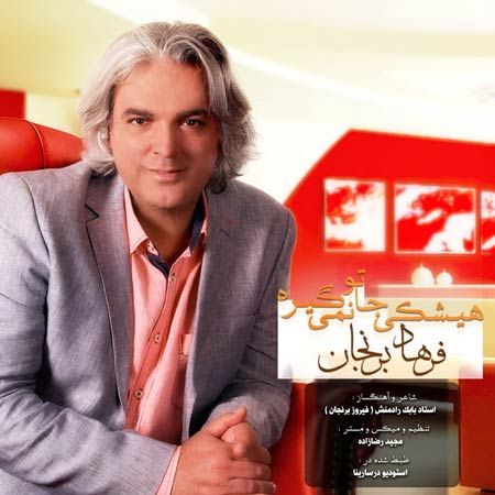 فرهاد برنجان هیشکی جاتو نمیگیره